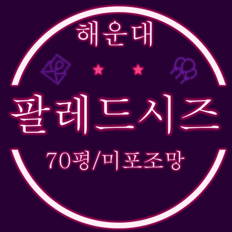  부산경매물건 해운대팔레드시즈 70평 미포조망