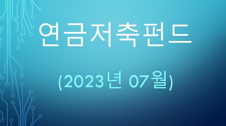  직장인 연금저축펀드 07월 현황 (KODEX미국S&P500TR)