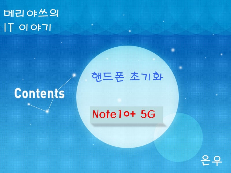 삼성 갤럭시 노트10+ 핸드폰 공장초기화 방법