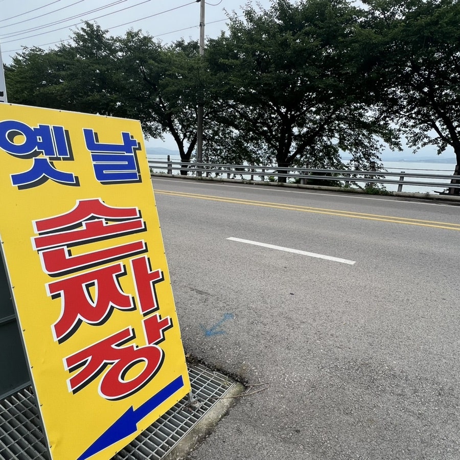옛날손짜장 사진 4