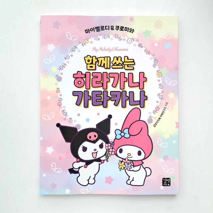  귀여운 초급 일본어교재, 마이멜로디 & 쿠로미와 함께 쓰는 히라가나 가타카나