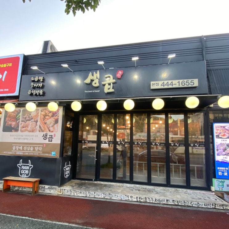  [ 구미 맛집 ] 생곱, 당일 도축한 싱싱한 한우곱창 먹으러 오세요~