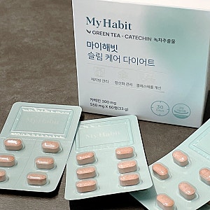 마이해빗 슬림케어 다이어트 체지방 컷팅제 솔직 후기