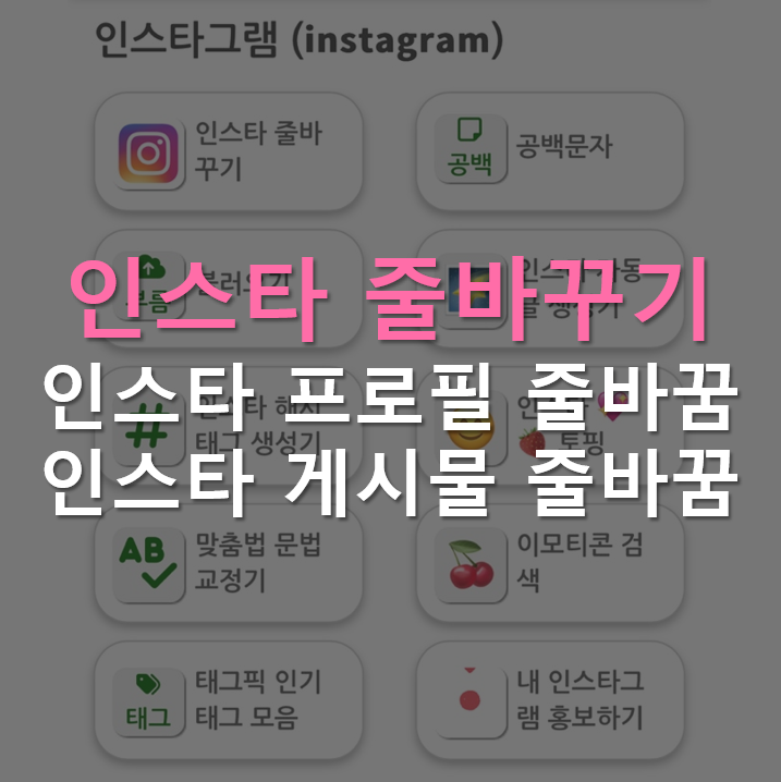 인스타 줄바꾸기 공백 설정 인스타 프로필 게시물 줄바꿈 초간단 방법