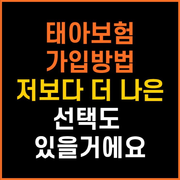  태아보험 실패없이 가입하는 노하우 전부 공개합니다(설계사 잘 고르는 방법)