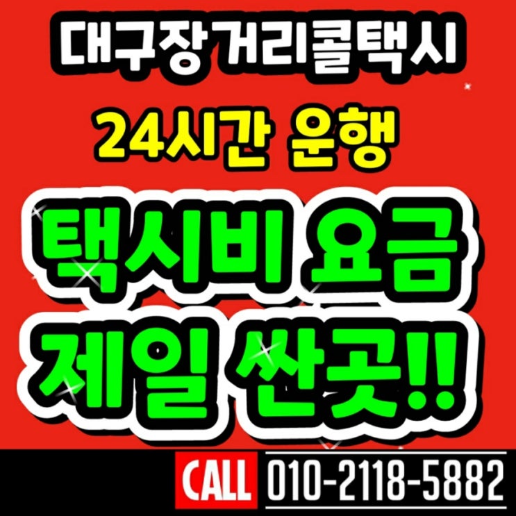  [대구장거리콜택시]대구에서 부산 택시비 포항 김해 양산 울산 창원 마산 여수 목포 택시요금