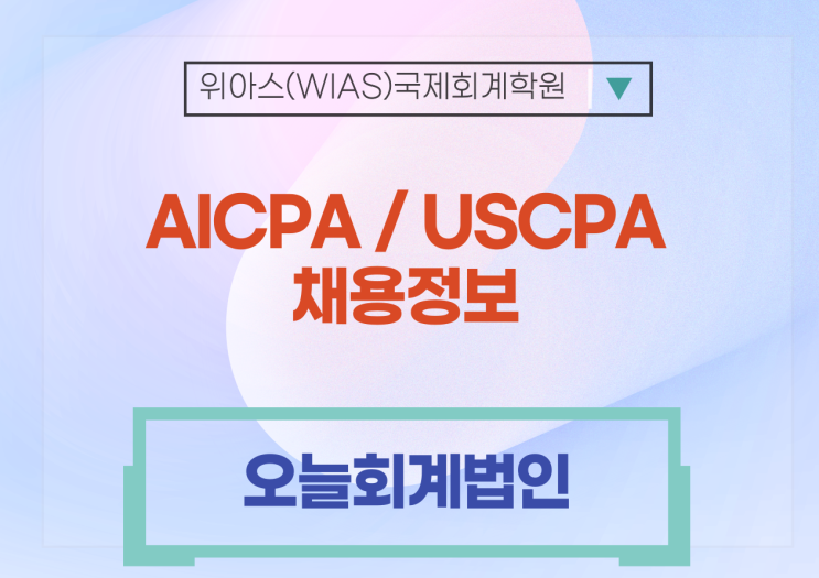  [AICPA 취업] [오늘회계법인] 경력 회계사(AICPA) 채용