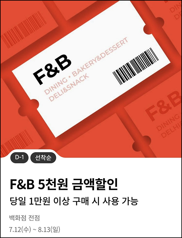 롯데백화점 푸드&베이커리 5천원 할인쿠폰(1만이상/5만명)선착순 롯데백화점 푸드&베이커리 5천원 할인쿠폰(1만이상/5만명)선착순