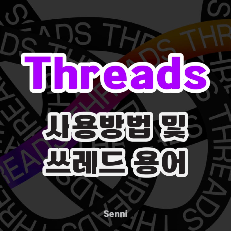  인스타 스레드 Threads 사용 방법 및 쓰레드 용어