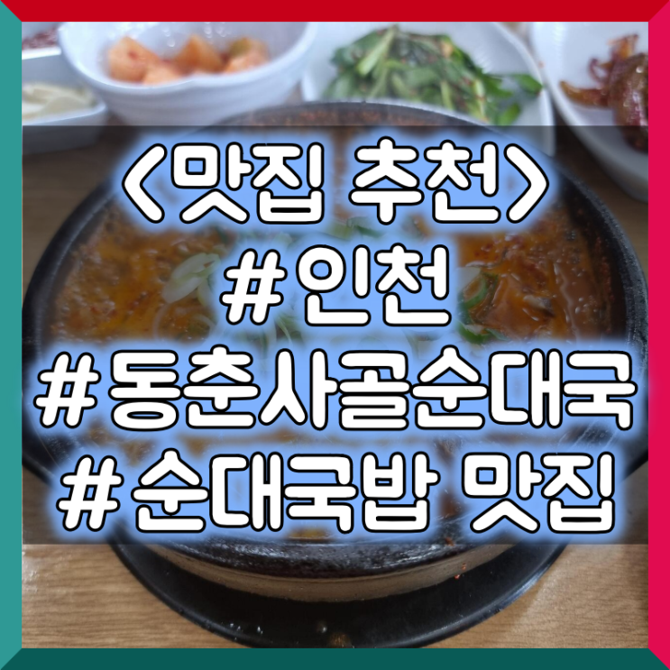  인천 순대 국밥 맛집 추천 :: 동춘 사골 순댓국 #인생맛집 #인천맛집