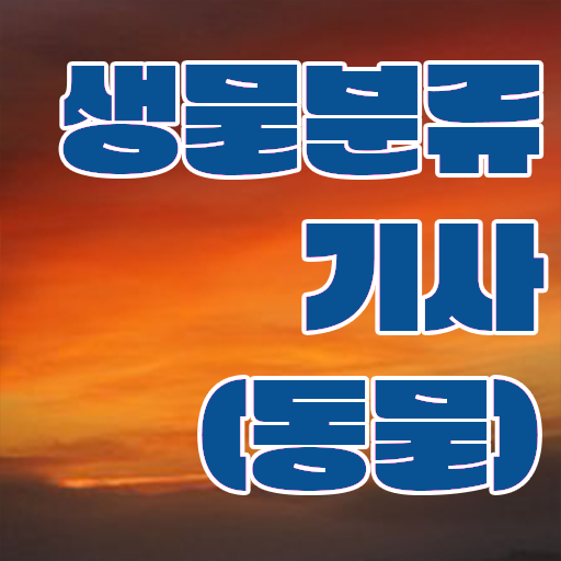  생물분류기사(동물) 준비한다면 .