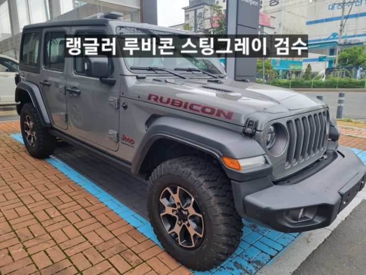  지프 랭글러 루비콘 스팅그레이 신차 검수 창원 지프 이재훈 팀장