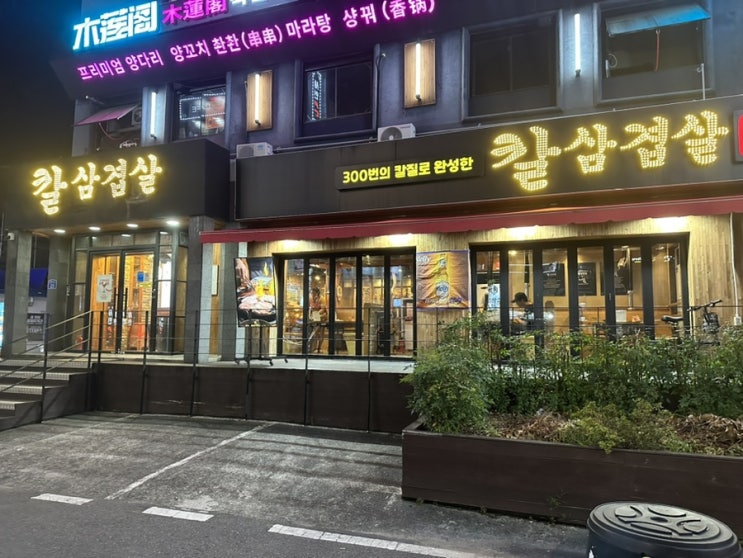  울산 삼산동 삼겹살 진짜 찐맛집   300번의 칼질로 완성한 (칼삼겹살)