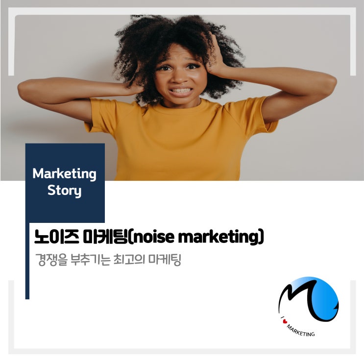  요란하지만 즐거운 노이즈 마케팅