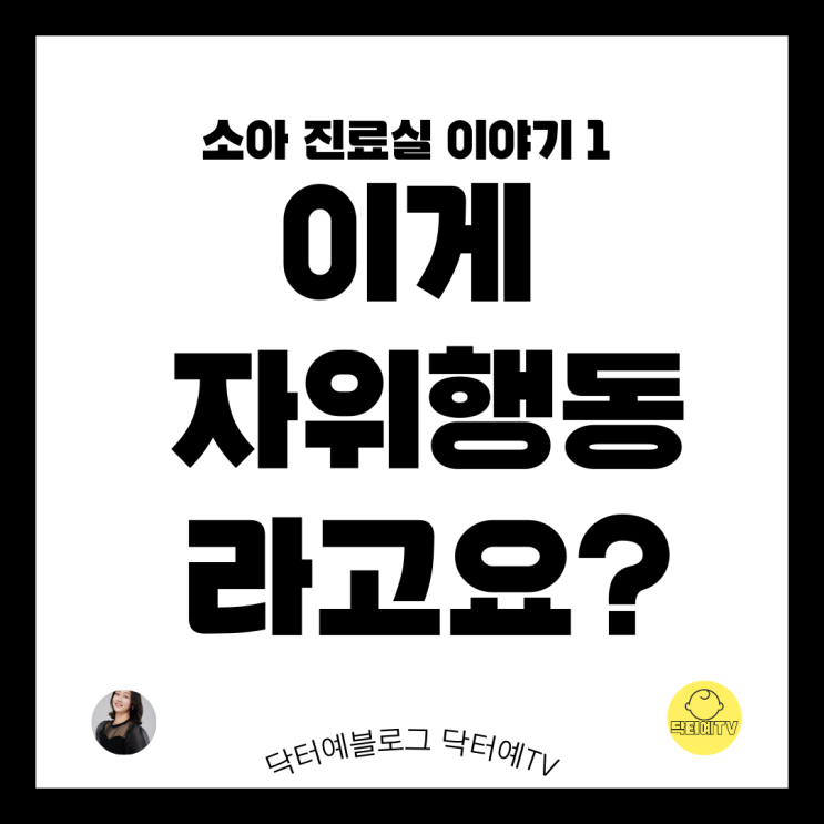  경련 발작처럼 보이는소아 자위 | 유아 자기 위안 위로 | 이유 대처 해결 방법