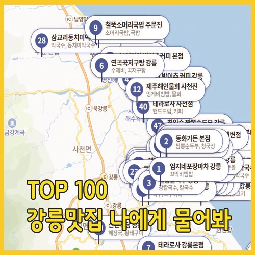  강릉맛집 TOP 100 나에게 물어봐