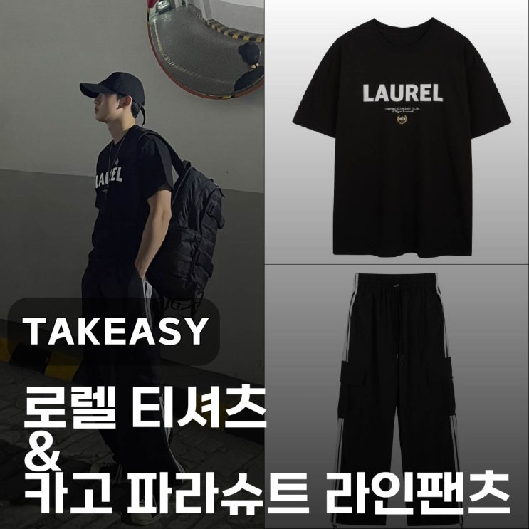  [ 테이크이지(TAKEASY) ] 남자 여름 옷 테이크이지에서