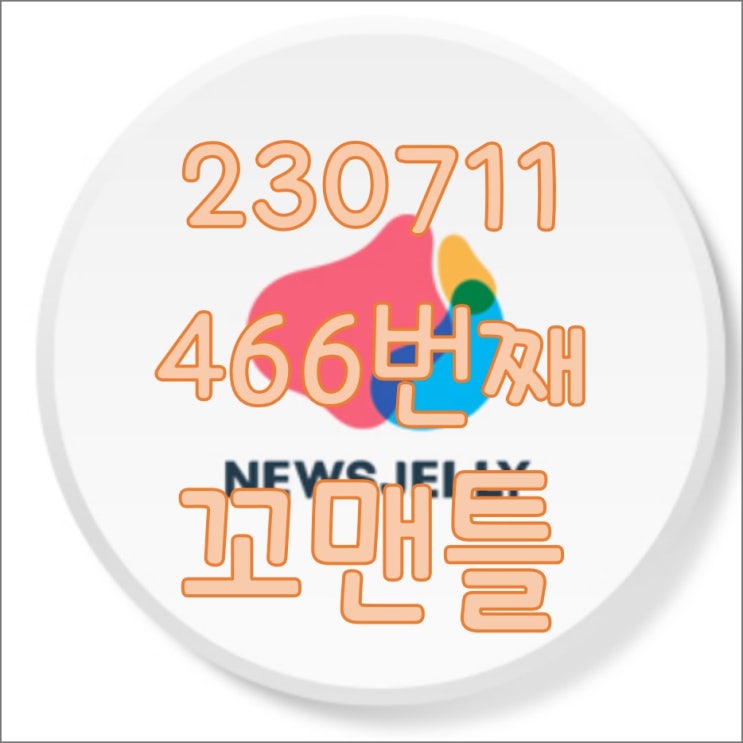  466번째 꼬맨틀_230711