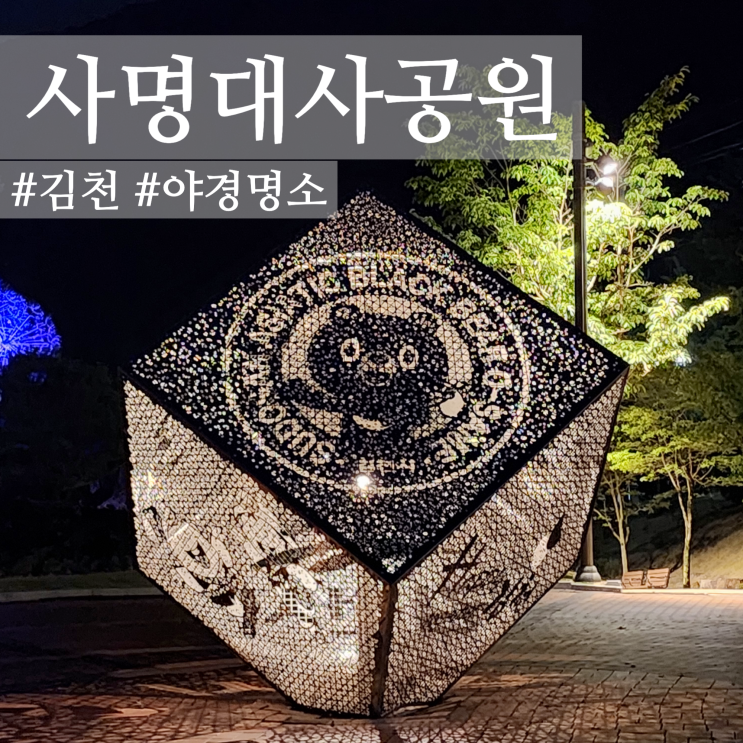  김천 사명대사공원 직지문화공원 야경 그리고 건강문화원 숙박