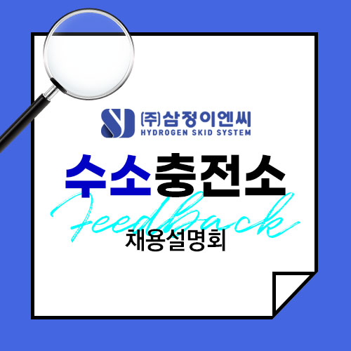  미래에서 찾아온 수소활용 전문 기업 삼정이엔씨