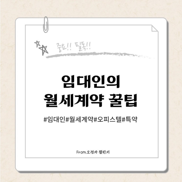  오피스텔 매매전에 알아야할 임대인의 월세계약 꿀팁 9가지(ft.공인중개사한테 문자보내는 방법)