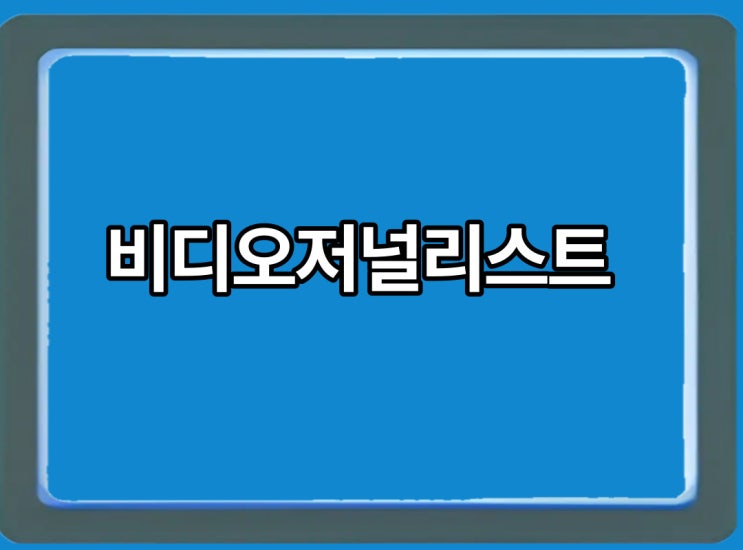  비디오저널리스트에 대해 알아볼까요