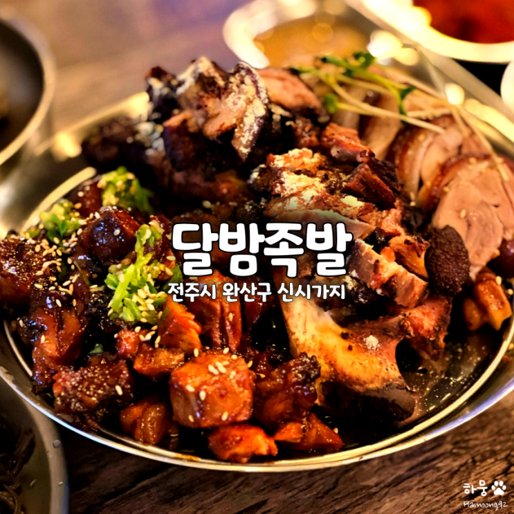  전주 신시가지 족발 달밤족발, 회식하기 좋은 전북도청 맛집
