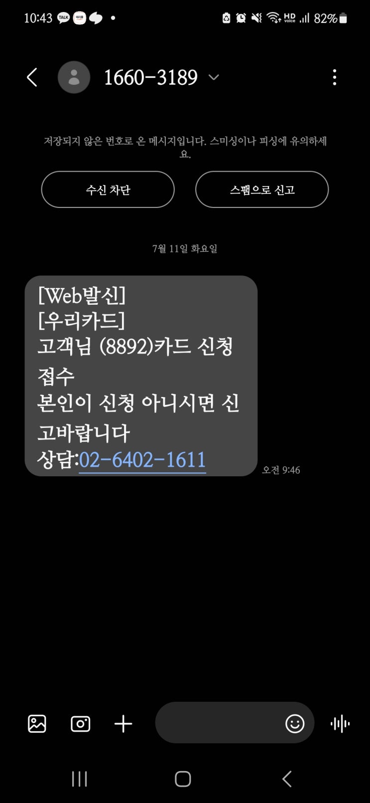  스팸 스미싱 문자 조심하자