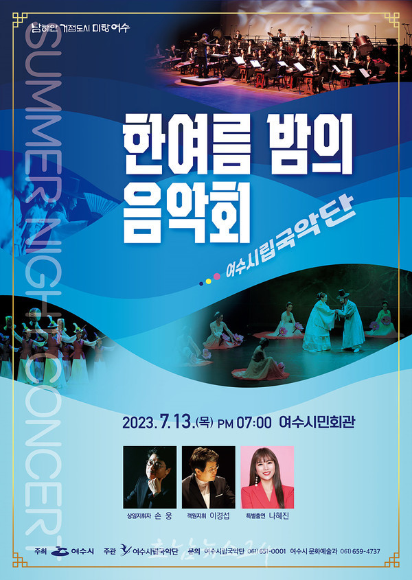  여수시립국악단 13일 한여름 밤의 음악회 ‘꿈꾸는 바다’ 개최