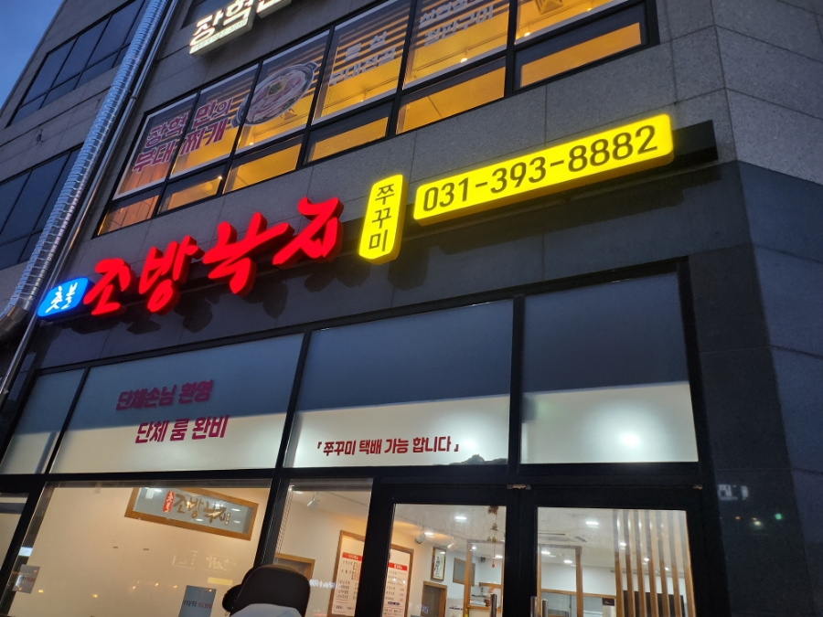 촛불조방낙지 사진 1
