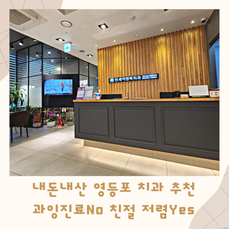 영등포 치과 추천 경찰서 옆 연세 이엔박치과 교정유지장치 비용