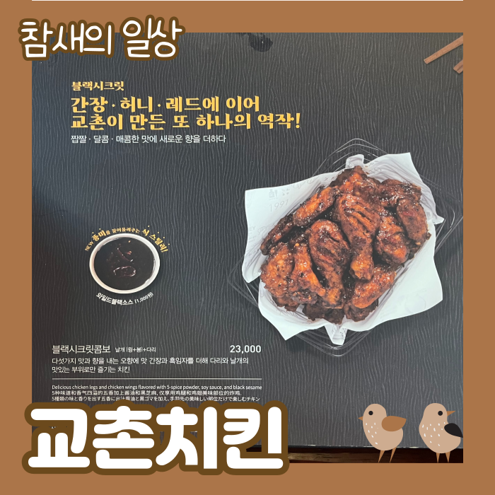  교촌치킨 기프티콘 메뉴 변경, 블랙시크릿 먹방 후기 교촌치킨 메뉴판