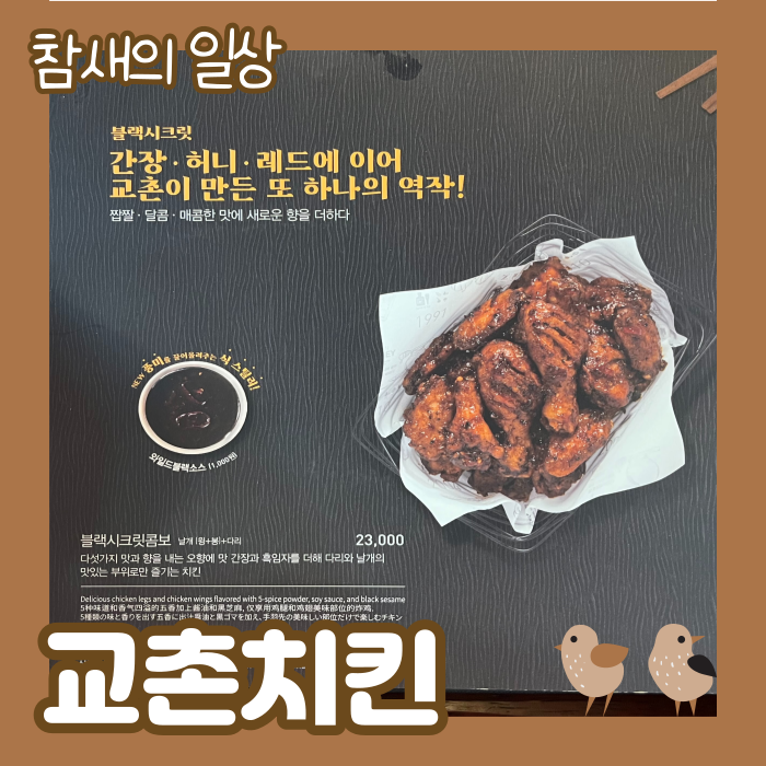 교촌치킨 기프티콘 메뉴 변경, 블랙시크릿 먹방 후기 교촌치킨 메뉴판