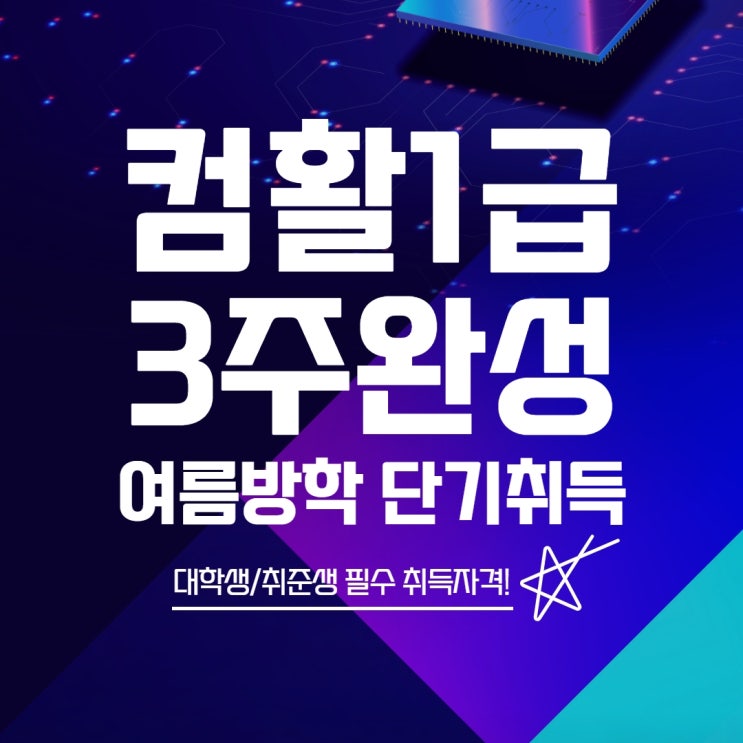  일산컴활학원 컴활1급자격증 3주완성