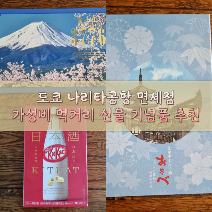  도쿄 나리타공항 면세점 가성비 기념품 선물 3가지 추천