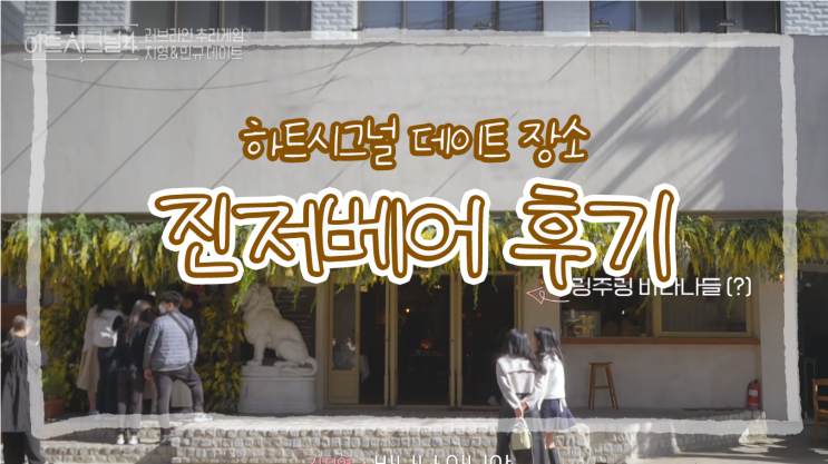  하트시그널 김지영의 데이트 장소_잠실 진저베어 카페