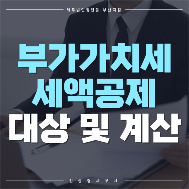  부산세무사, 부가가치세 세액공제 대상 및 계산 방법