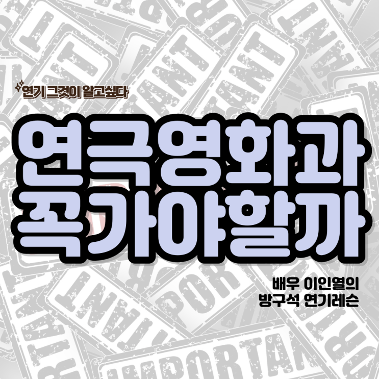  연극영화과 꼭 가야할까 필수일까