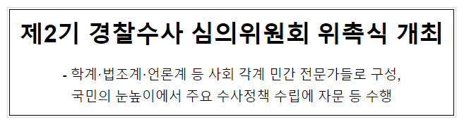 제2기 경찰수사 심의위원회 위촉식 개최 제2기 경찰수사 심의위원회 위촉식 개최
