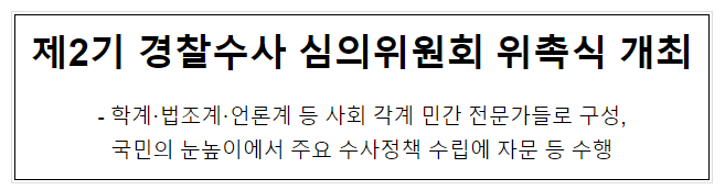 제2기 경찰수사 심의위원회 위촉식 개최