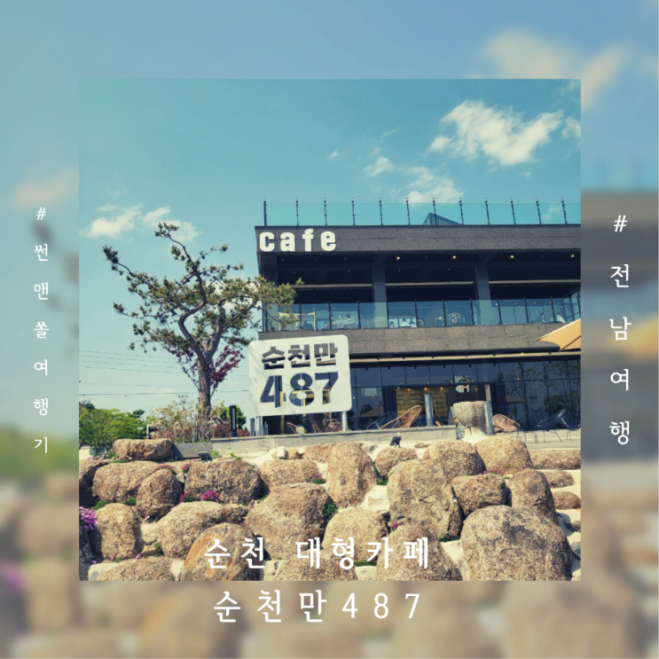  순천 여행 중 들른 대형카페 순천만487 포토존 맛집