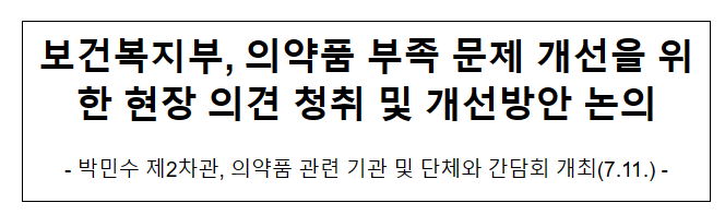 보건복지부, 의약품 부족 문제 개선을 위한 현장 의견 청취 및 개선방안 논의 보건복지부, 의약품 부족 문제 개선을 위한 현장 의견 청취 및 개선방안 논의