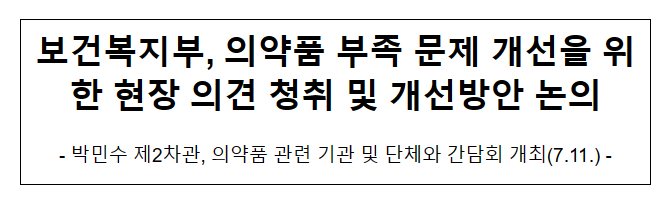 보건복지부, 의약품 부족 문제 개선을 위한 현장 의견 청취 및 개선방안 논의