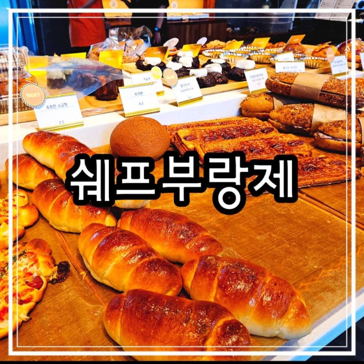 김포 카페 추천 운양동 베이커리 맛집 쉐프부랑제 김포점
