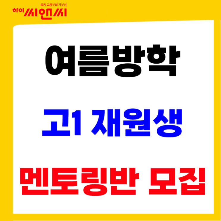  목동하이씨앤씨학원 여름방학 멘토링반 고1 모집