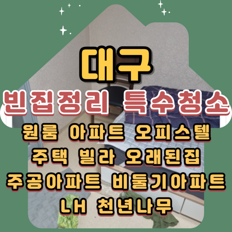  대구빈집정리 특수청소 악취제거 깔끔하게