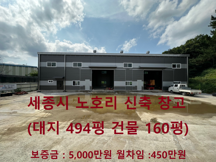  [거래완료]부강면 노호리 신축 창고/공장 임대, 남청주 ic 15분