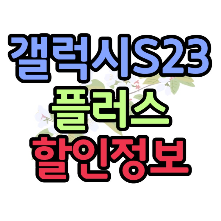 갤럭시S23플러스 출시일 색상 크기 할인 받는 법