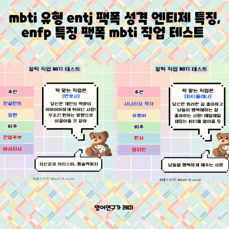 mbti 유형 entj 팩폭 성격 엔티제 특징, enfp 특징 팩폭 mbti 직업 테스트