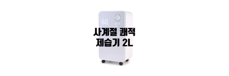  빨래건조 사계절 제습기 가격 LDH-7000 공기 정화 쾌적한 공간